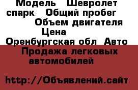  › Модель ­ Шевролет спарк › Общий пробег ­ 70 000 › Объем двигателя ­ 8 › Цена ­ 150 000 - Оренбургская обл. Авто » Продажа легковых автомобилей   